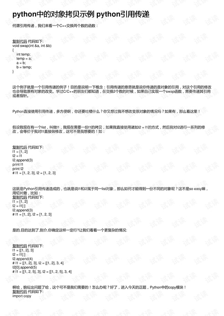 python中的对象拷贝示例 python引用传递