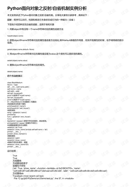 Python面向对象之反射/自省机制实例分析