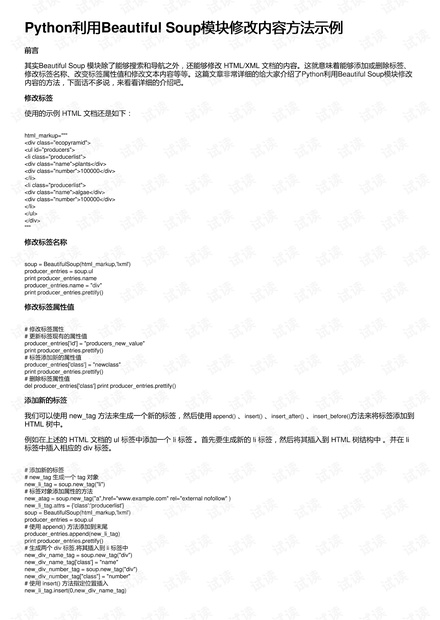 Python利用Beautiful Soup模块修改内容方法示例