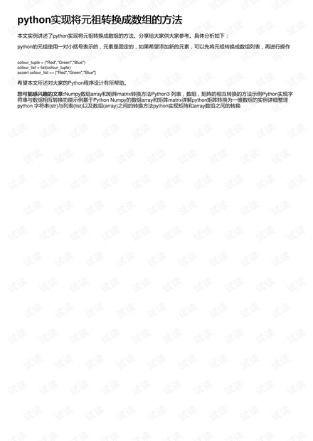 python实现将元祖转换成数组的方法