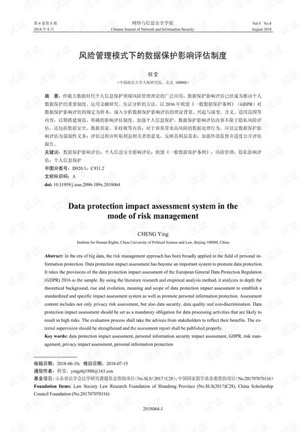 风险管理模式下的数据保护影响评估制度