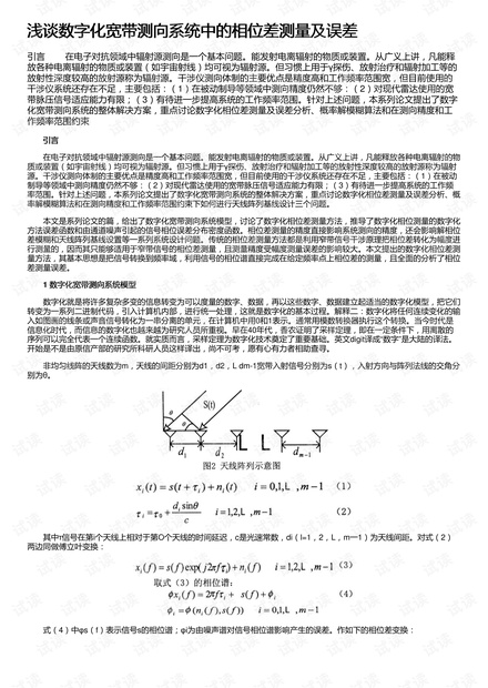 浅谈数字化宽带测向系统中的相位差测量及误差