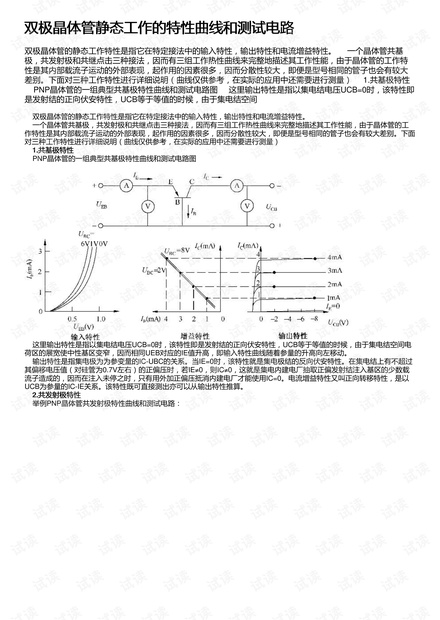 双极晶体管静态工作的特性曲线和测试电路