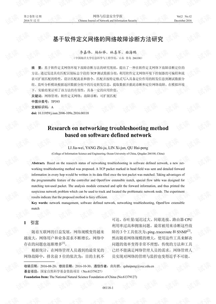基于软件定义网络的网络故障诊断方法研究