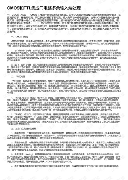 CMOS和TTL集成门电路多余输入端处理