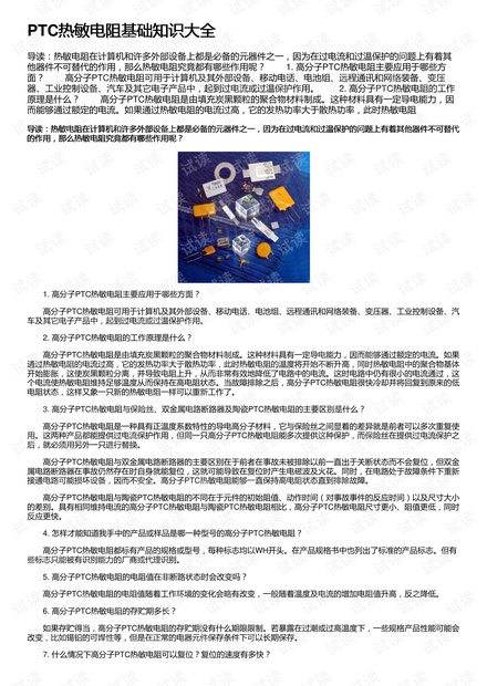 PTC热敏电阻基础知识大全