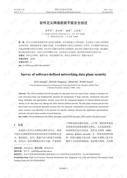 软件定义网络数据平面安全综述