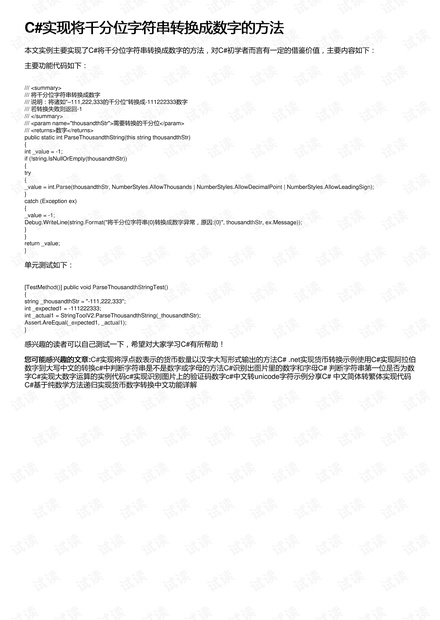 C#实现将千分位字符串转换成数字的方法