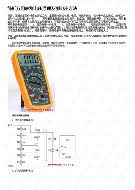 简析万用表测电压原理及测电压方法