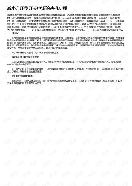 减小升压型开关电源的待机功耗