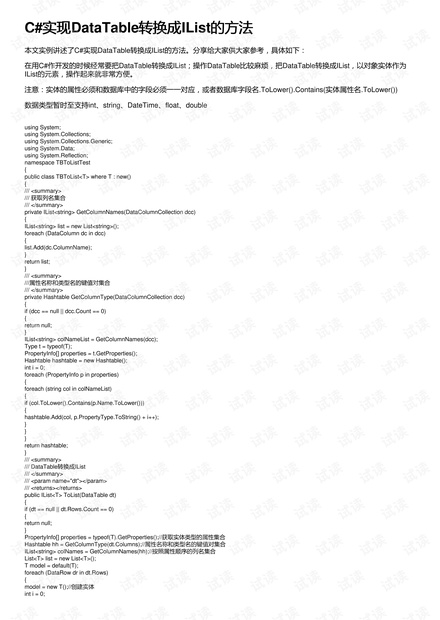 C#实现DataTable转换成IList的方法