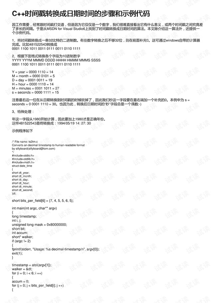 C++时间戳转换成日期时间的步骤和示例代码
