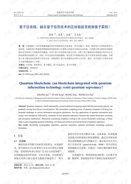 量子区块链:融合量子信息技术的区块链能否抵御量子霸权?