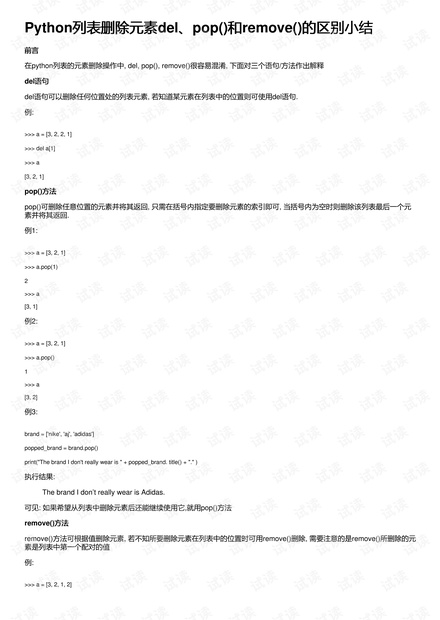 Python列表删除元素del、pop()和remove()的区别小结