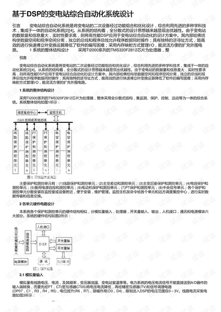 基于DSP的变电站综合自动化系统设计
