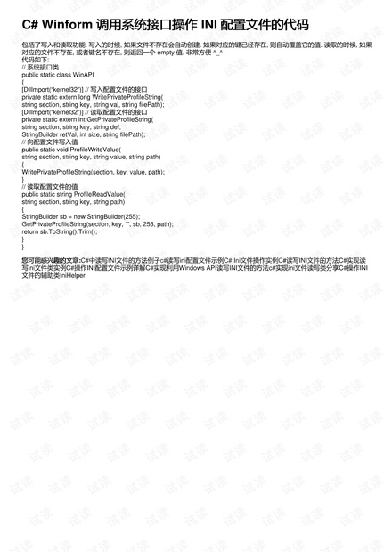 C# Winform 调用系统接口操作 INI 配置文件的代码
