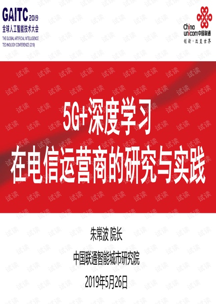 5G深度学习在电信运营商的研究与实践.pdf