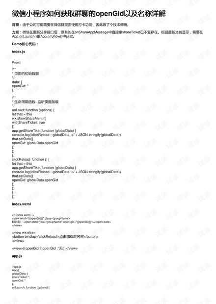 微信小程序如何获取群聊的openGid以及名称详解
