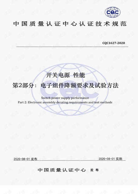 CQC 1627-2020开关电源_性能_第2部分:电子组件降额要求及试验方法-清晰完整中文版(16页)