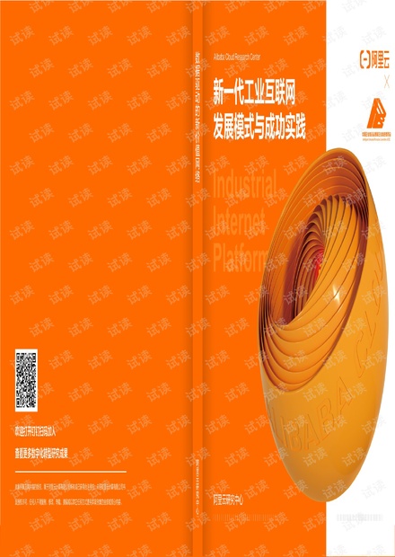 新一代工业互联网发展模式与成功实践