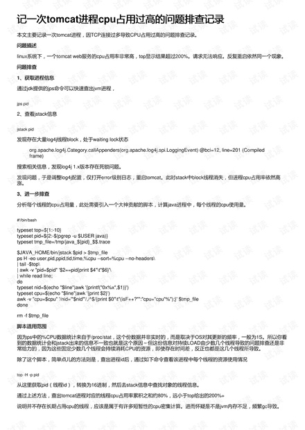 记一次tomcat进程cpu占用过高的问题排查记录