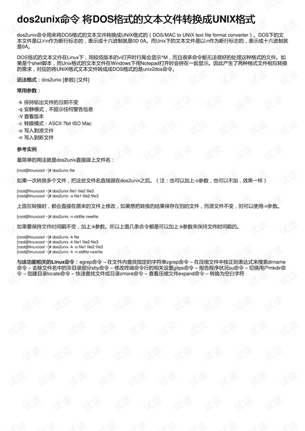 dos2unix命令 将DOS格式的文本文件转换成UNIX格式