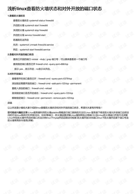 浅析linux查看防火墙状态和对外开放的端口状态