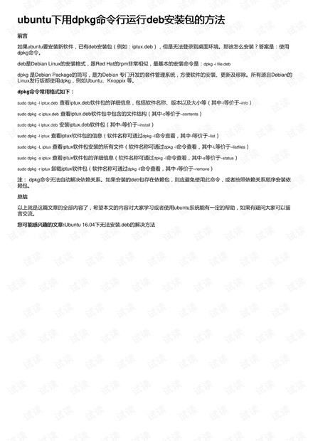ubuntu下用dpkg命令行运行deb安装包的方法
