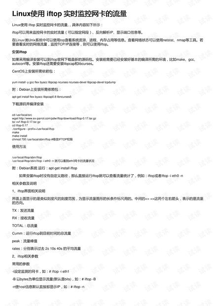 Linux使用 iftop 实时监控网卡的流量