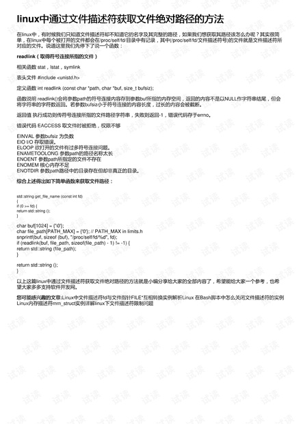 linux中通过文件描述符获取文件绝对路径的方法