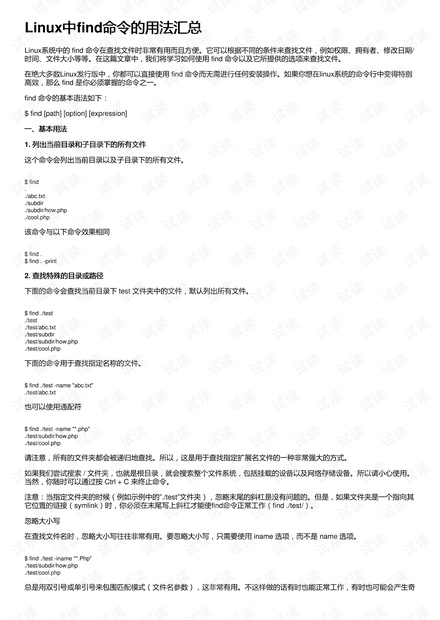 Linux中find命令的用法汇总