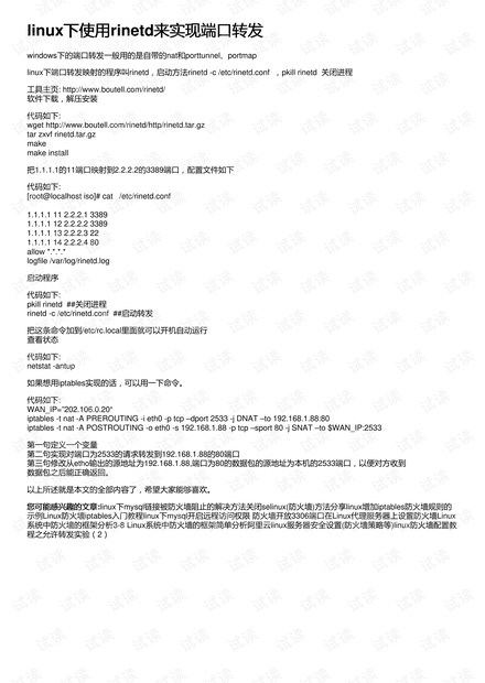 linux下使用rinetd来实现端口转发