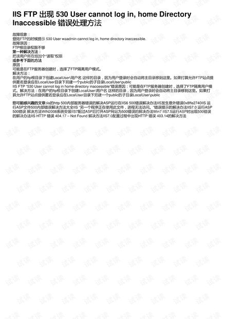 IIS FTP 出现 530 User cannot log in, home Directory Inaccessible 错误处理方法
