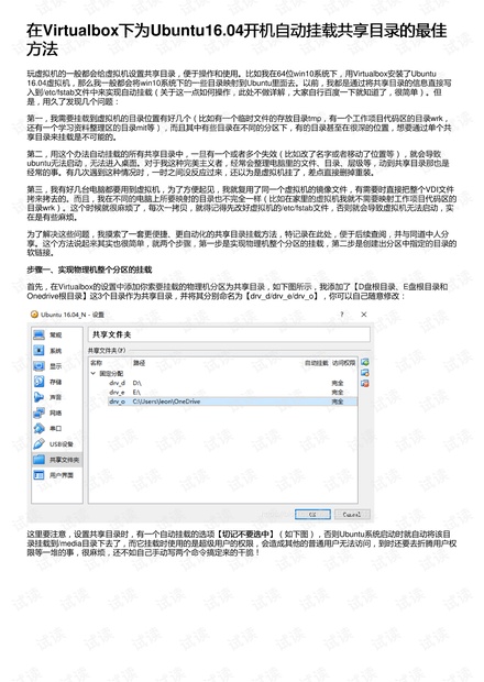 在Virtualbox下为Ubuntu16.04开机自动挂载共享目录的最佳方法