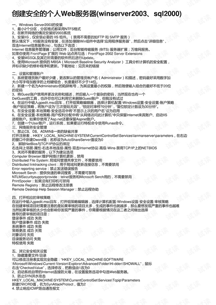 创建安全的个人Web服务器(winserver2003、sql2000)