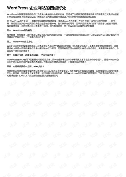 WordPress 企业网站的四点好处