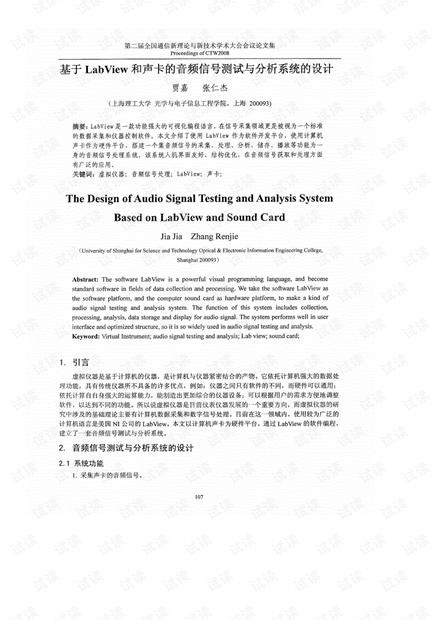 基于LabView和声卡的音频信号测试与分析系统的设计