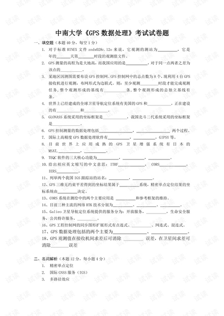 中南大学《GPS数据处理》考试试卷题.pdf