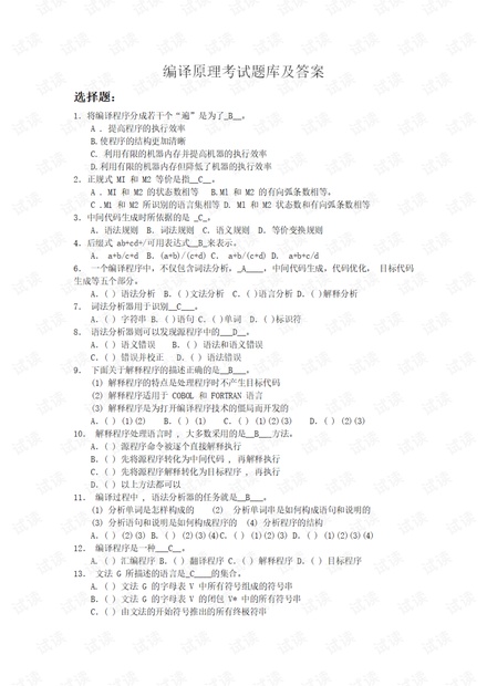编译原理考试题库及答案.pdf