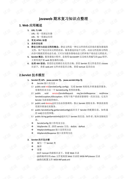 java web复习知识点总结.pdf