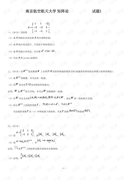 南航--矩阵论--历年期末试卷.docx.pdf