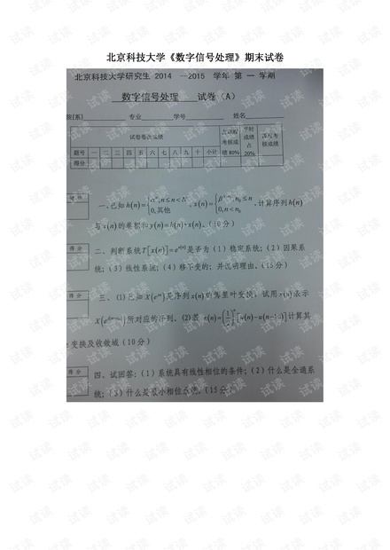 北京科技大学《数字信号处理》期末试卷.pdf