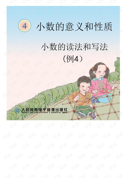 人教2011版小学数学四年级小数的写法