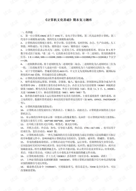 《计算机文化基础》期末复习题库.pdf