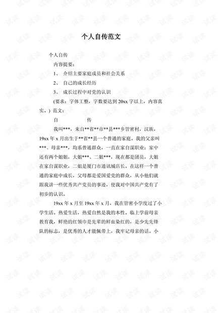 个人自传格式与范文 图片搜索