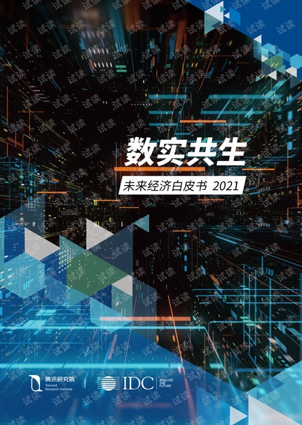 TRIxIDC 数实共生——未来经济白皮书2021(移动版)
