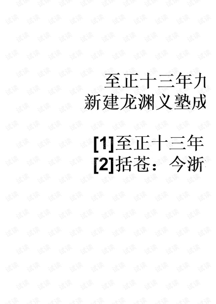 龙渊义塾记