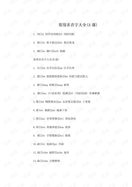 常用多音字大全