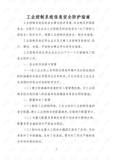工业控制系统信息安全防护指南.pdf