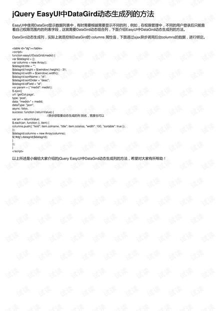 jQuery EasyUI中DataGird动态生成列的方法